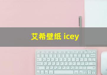 艾希壁纸 icey